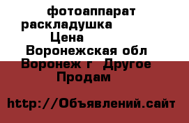 фотоаппарат раскладушка Samsung › Цена ­ 1 560 - Воронежская обл., Воронеж г. Другое » Продам   